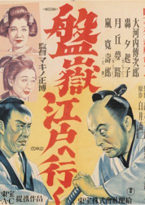 Bangaku Edo Heyuku (1949) poster