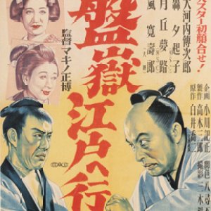 Bangaku Edo Heyuku (1949)