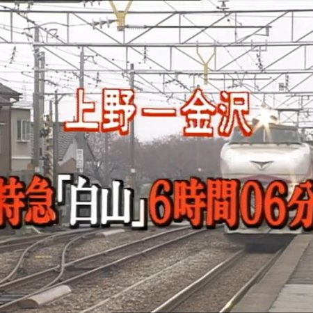 Nishimura Kyotaro Travel Mystery 31: Tokkyu "Hakusan" 6-Jikan 06-Bu (1997)