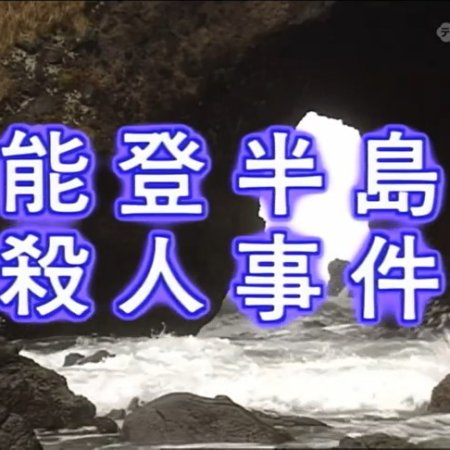 Nishimura Kyotaro Travel Mystery 36: Notohanto Satsujin Jiken (2001)