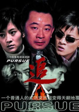 Pursue (2007) poster