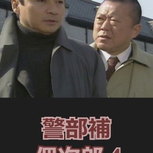 Keibuho Tsukuda Jiro 4: Kasetsu no Yukue (1997)