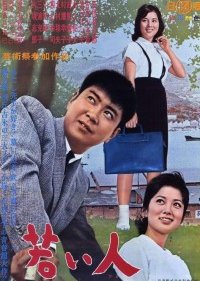 Wakai hito (1962) poster