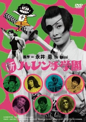 Shin Harenchi Gakuen (1971) poster
