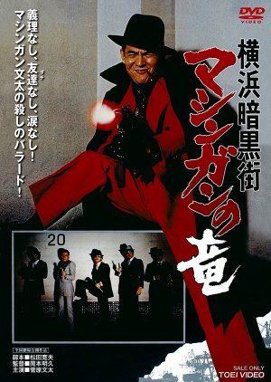 Yokohama Ankokugai: Mashingan no Ryu (1976) poster