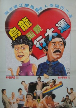 The Luckiest Trio (1980) poster