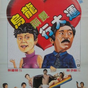 The Luckiest Trio (1980)