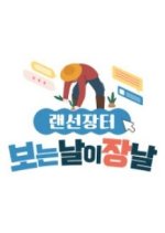 A Good Day to Go to Market Korean TV Program photo