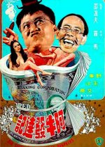Big Times for the Crazy Bumpkins Hong Kong Movie photo