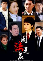 In the Name of the Law (2019) photo