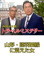 Nishimura Kyotaro Travel Mystery 68: Yamagata - Rikuusaisen ni Kieta Onna Japanese Drama photo