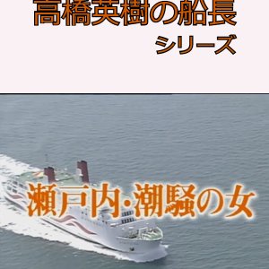 Hideki Takahashi Captain Series 7: Setouchi Shiosai no Onna (1995)