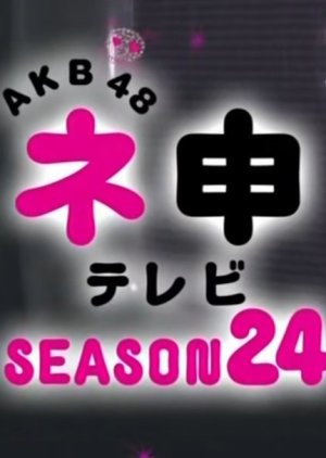 AKB48 Nemousu TV: Season 24 (2017) poster
