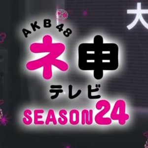 AKB48 Nemousu TV: Season 24 (2017)