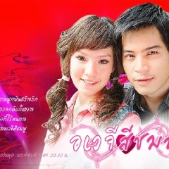 Awayjee See Chompoo Thai Drama photo