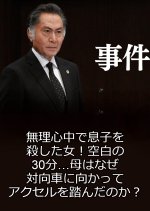Jiken 7 ~ Murishinju de Musuko o Koroshita Onna! Kuhaku no 30-Bu… Japanese Drama photo