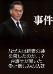 Jiken 1 ~ Naze Otto wa Nizuma no Ane o Koroshita no ka…? Bengoshi ga Abaita Ai to Nikushimi no Hotei