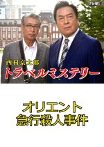 Nishimura Kyotaro Travel Mystery 38: Orient Kyuko Satsujin Jiken Japanese Drama photo