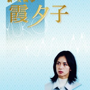 Shin Onna Kenji Kasumi Yuko 22: Satsui no Bara (2004)