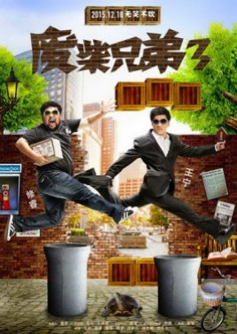 Fei Chai Xiong Di: Season 3 (2015) poster