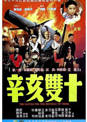 The Battle for the Republic of China (1981) poster