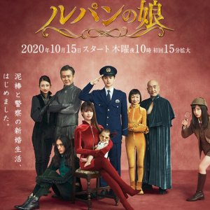 Lupin no Musume 2 (2020)