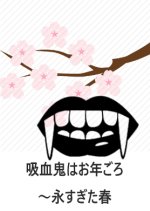 Kyuketsukihaotoshigoro: Naga Sugita Haru Japanese Drama photo