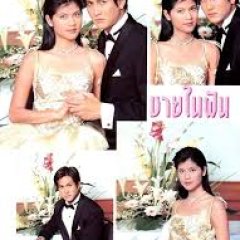 Chai Nai Fun Thai Drama photo