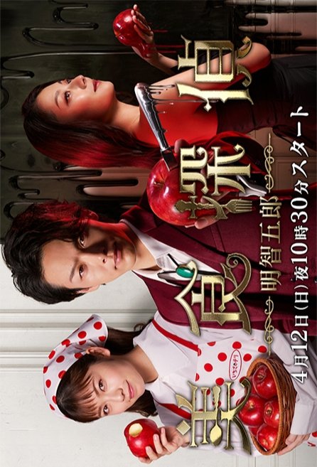 image poster from imdb - ​Bishoku Tantei Akechi Goro (2020)