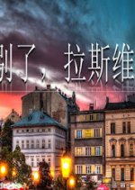 Farewell, Las Vegas Chinese Drama photo