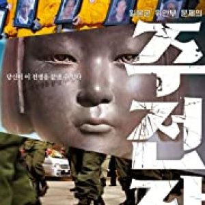 Shusenjo: The Main Battleground of the Comfort Women Issue (2019)