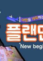 Plan Man Season 2 Korean TV Program photo