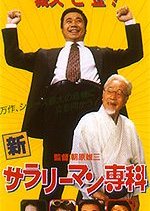 Shin Sarariiman Senka (1997) poster