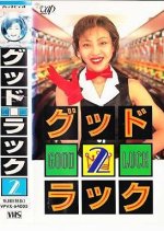 Good Luck Japanese Drama(1996) photo