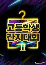 High School Style Icon Season 2 Korean TV Program photo