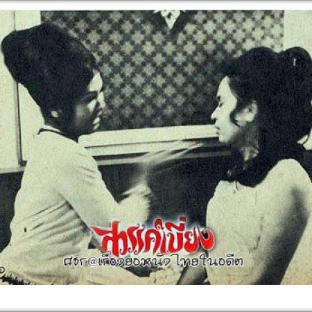 Sawan Biang (1970)