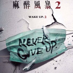 Wake Up 2: Never Give Up (2017)