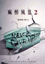 Wake Up 2: Never Give Up Taiwanese Drama photo