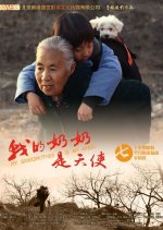 My Grandmother is an Angel Chinese Movie photo