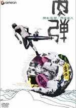 The Human Bullet Japanese Movie photo