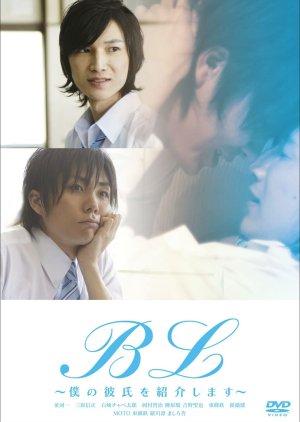 BL: Boku no Kareshi wo Shokai Shimasu (2009) - cafebl.com