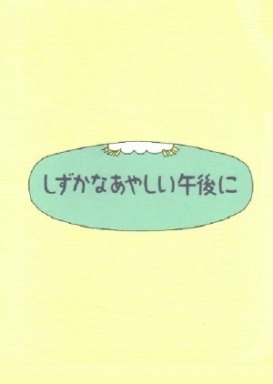 Shizukana Ayashii Gogo ni (1997) poster
