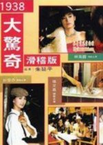 Big Surprise of 1938 Taiwanese Movie photo