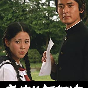 Kokosei Burai Hikae (1972)