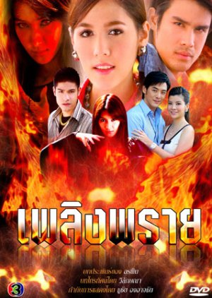 Plerng Prai (2009) poster