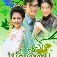 Khae Ueam Thai Drama(2000) photo