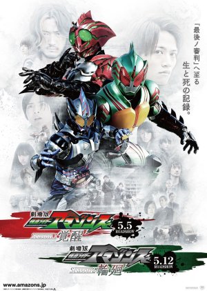 Kamen Rider Amazons Season 2 the Movie: Reincarnation (2018) poster