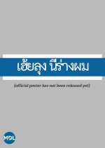 The Uncle Thai Movie(2022) photo