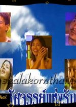 Mahasajan Hang Rak Thai Drama(2002) photo