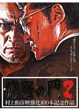 Shura no Mon 2 (2005) poster